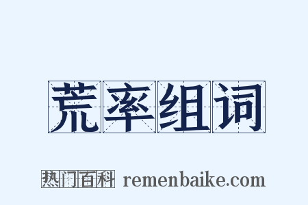 荒率组词是什么意思的图片